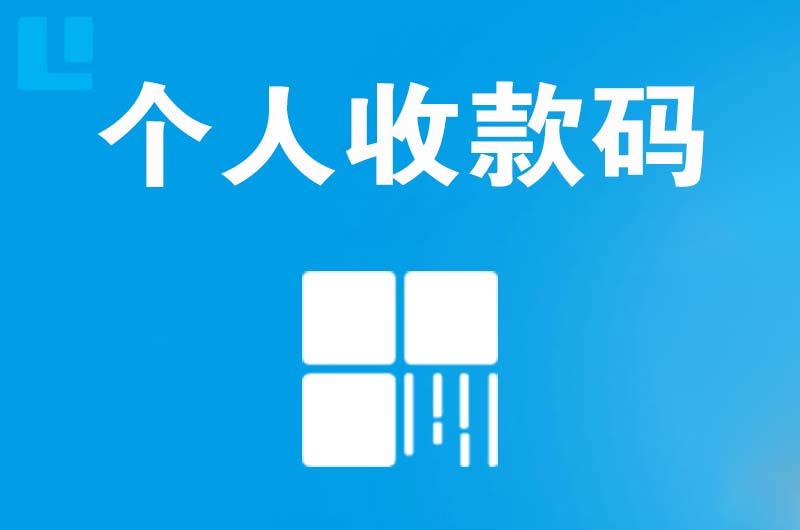 丰镇拉卡拉个人收款码