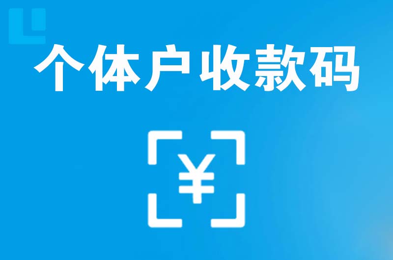 丰镇拉卡拉个体户收款码